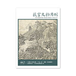 Product info: 故宮文物月刊462期