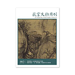 Product info: 故宮文物月刊463期