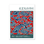 Product info: 故宮文物月刊464期