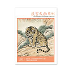 Product info: 故宮文物月刊467期