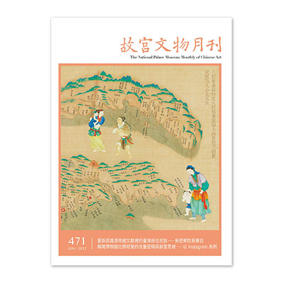 故宮文物月刊471期