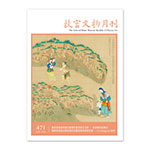 Product info: 故宮文物月刊471期