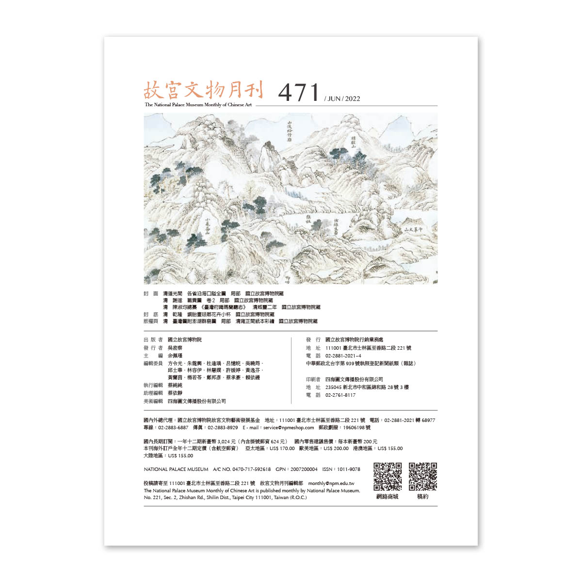 故宮精品網路商城- 故宮文物月刊471期