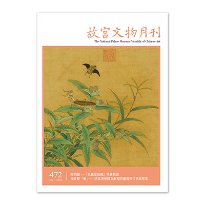 故宮文物月刊472期