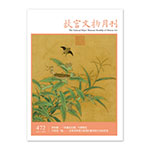 Product info: 故宮文物月刊472期