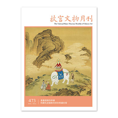 故宮文物月刊473期