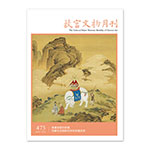 Product info: 故宮文物月刊473期