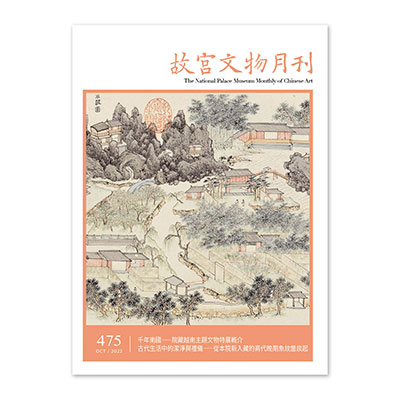 故宮文物月刊475期