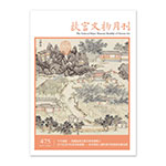 Product info: 故宮文物月刊475期
