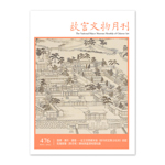 Product info: 故宮文物月刊476期