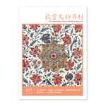 Product info: 故宮文物月刊477期