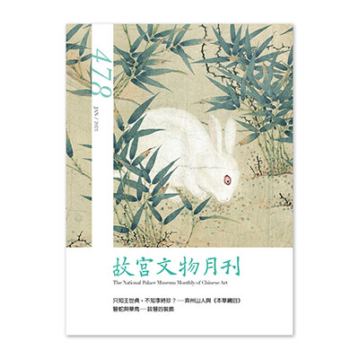 故宮文物月刊478期