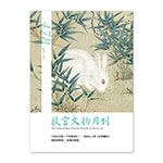 Product info: 故宮文物月刊478期