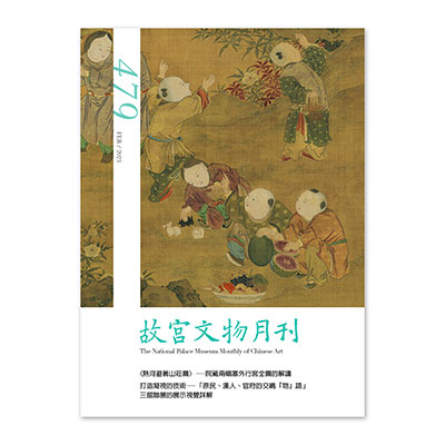 故宮文物月刊479期