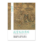Product info: 故宮文物月刊485期