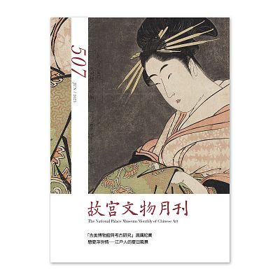 Product info: 故宮文物月刊507期-114年6月號
