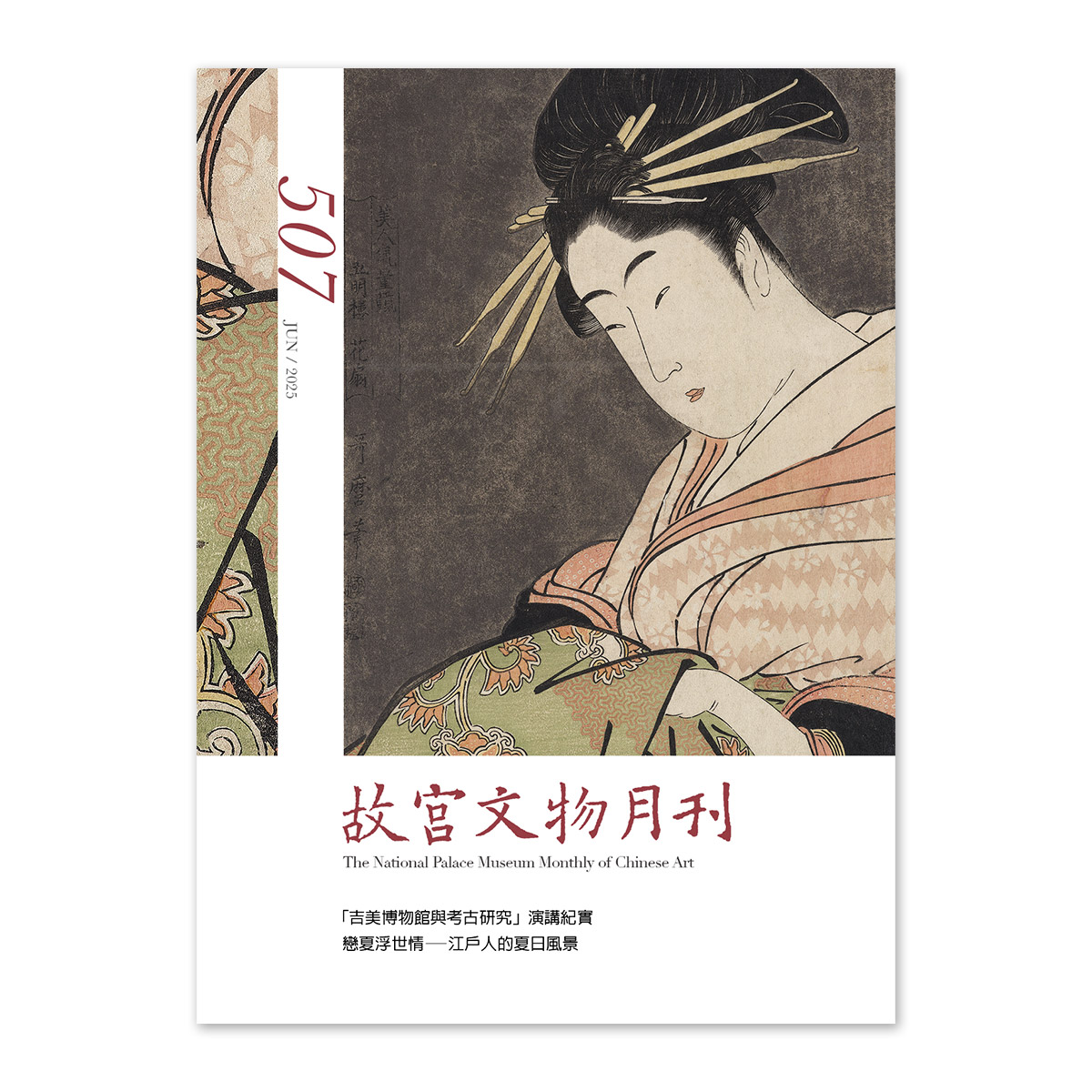 故宮精品網路商城- 故宮文物月刊507期-114年6月號