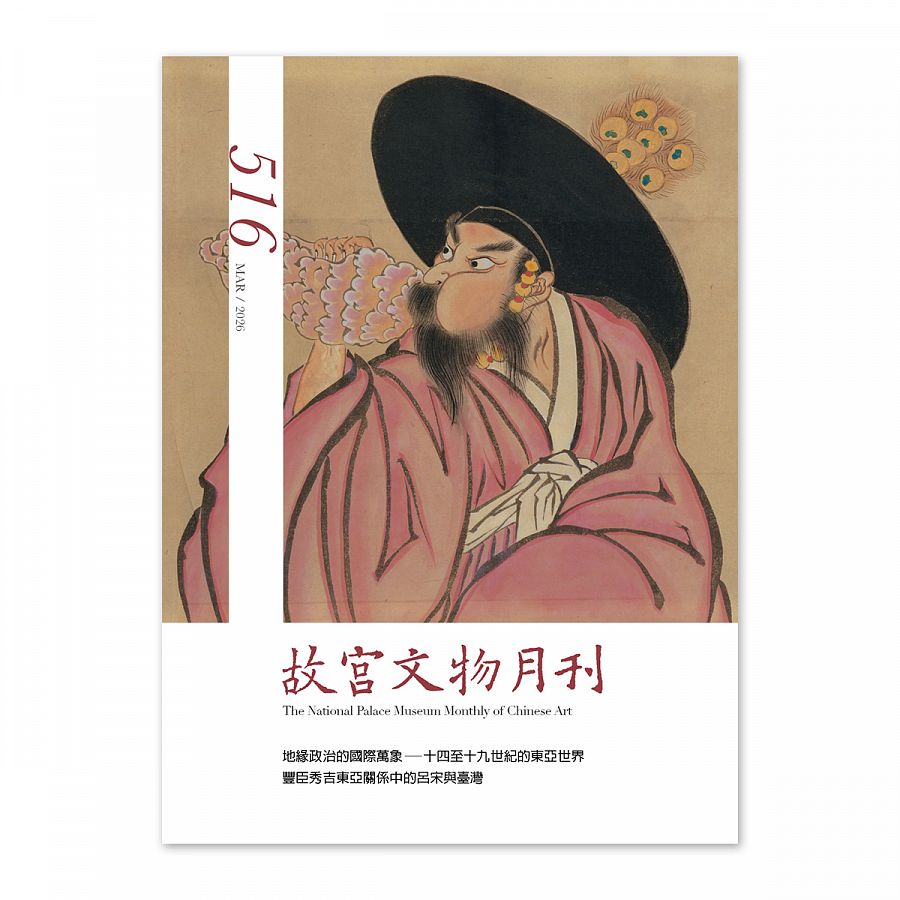 故宮文物月刊516期-115年3月號