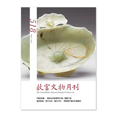 故宮文物月刊518期-115年5月號