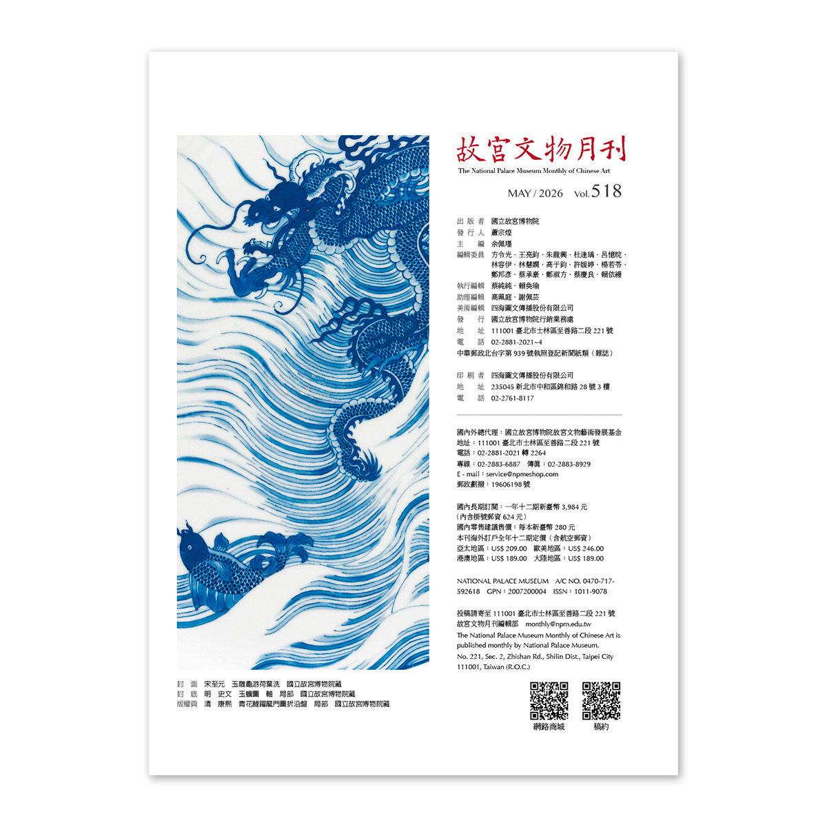 故宮精品網路商城- 故宮文物月刊518期-115年5月號