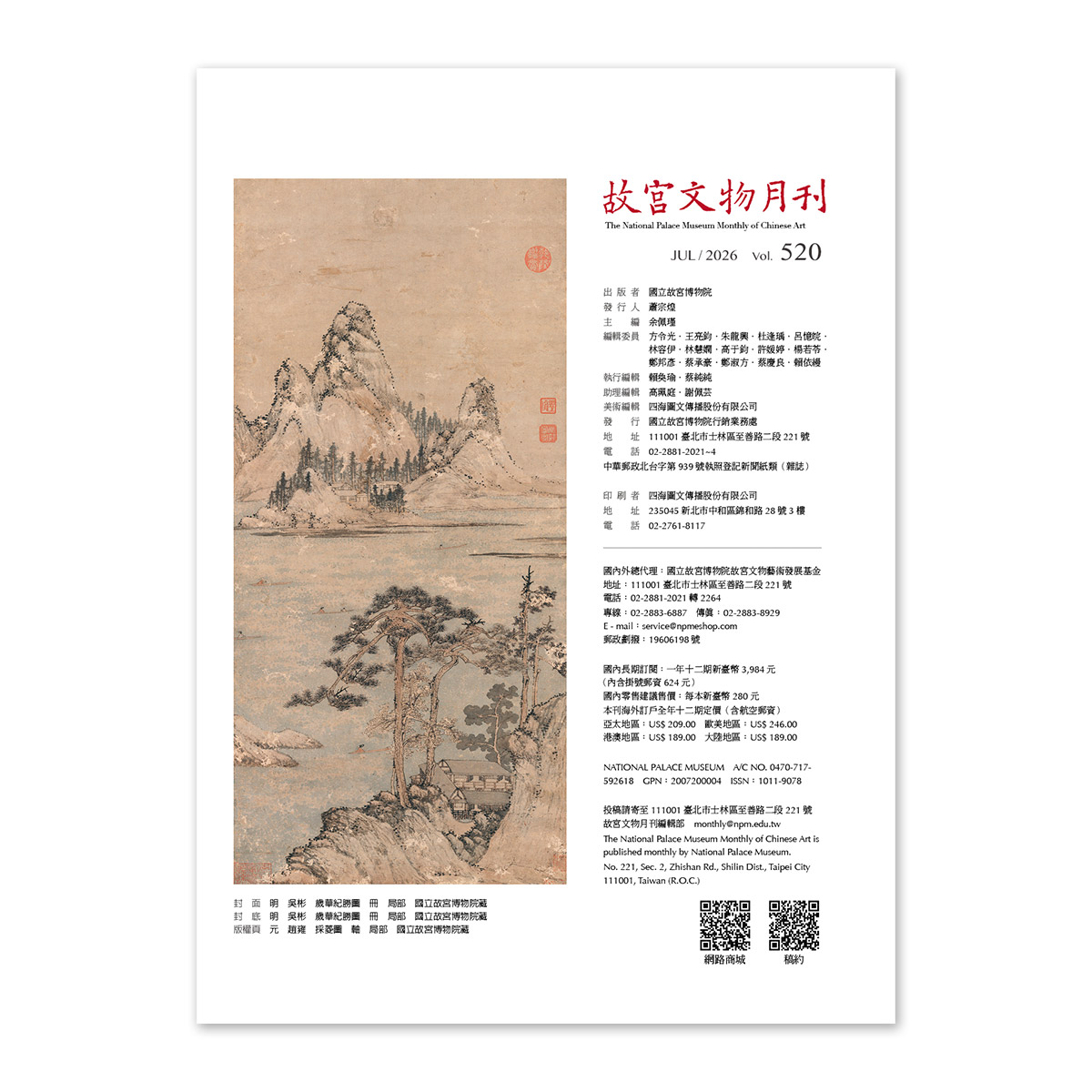 故宮精品網路商城- 故宮文物月刊520期-115年7月號