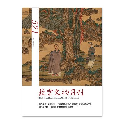 故宮文物月刊521期-115年8月號
