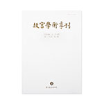 Product info: 故宮學術季刊(29卷3期)