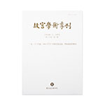 Product info: 故宮學術季刊(30卷1期)