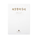 Product info: 故宮學術季刊(30卷2期)