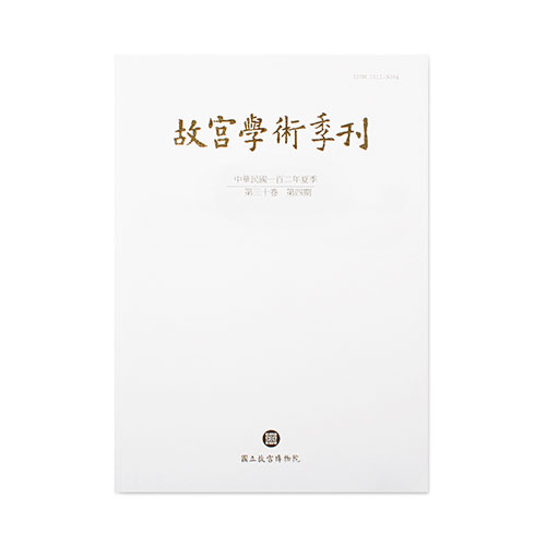 故宮學術季刊(30卷4期)