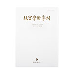 Product info: 故宮學術季刊(30卷4期)