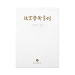 Product info: 故宮學術季刊(31卷1期)