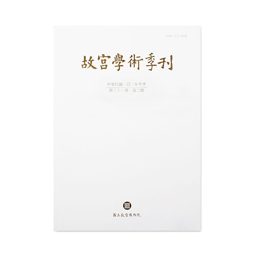 故宮學術季刊(31卷2期)