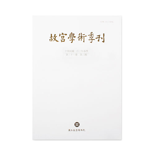 故宮學術季刊(31卷3期)