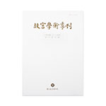 Product info: 故宮學術季刊(31卷3期)