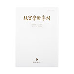 Product info: 故宮學術季刊(31卷4期)
