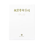 Product info: 故宮學術季刊(32卷1期)