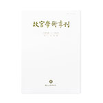 故宮學術季刊(32卷1期)