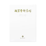 Product info: 故宮學術季刊(32卷2期)