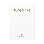 故宮學術季刊(32卷2期)