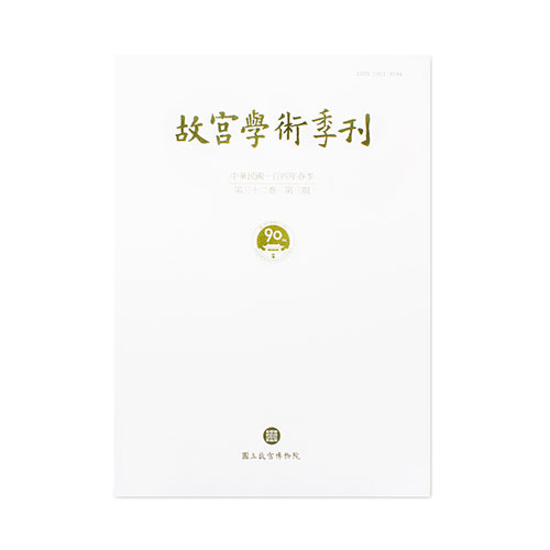 故宮學術季刊(32卷3期)