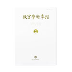 Product info: 故宮學術季刊(32卷3期)