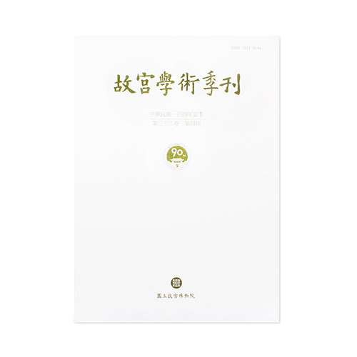故宮學術季刊(32卷4期)