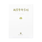 Product info: 故宮學術季刊(32卷4期)