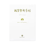Product info: 故宮學術季刊(33卷2期)