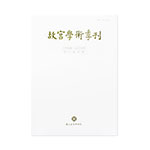 Product info: 故宮學術季刊(33卷3期)