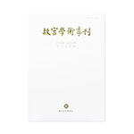 故宮學術季刊(33卷3期)