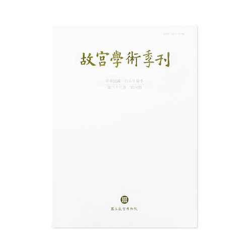 故宮學術季刊(33卷4期)