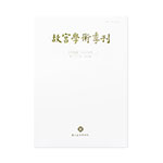 Product info: 故宮學術季刊(33卷4期)
