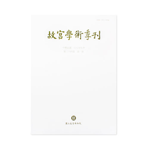 故宮學術季刊(34卷1期)